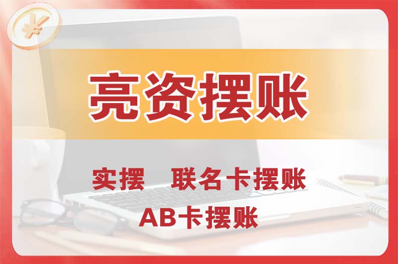 东营个人亮资摆账