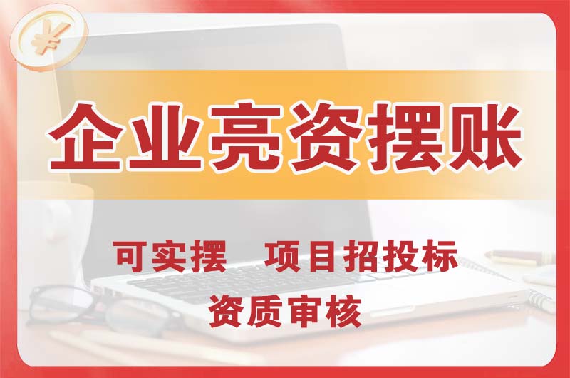 东营企业亮资摆账