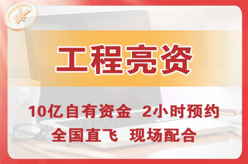 东营工程亮资摆账