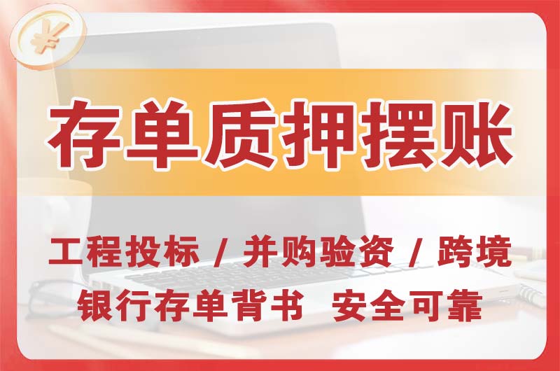 东营大额存单质押摆账